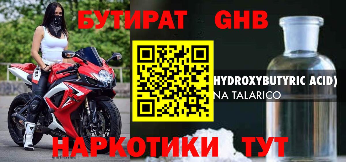 БУТИРАТ бутандиол Минеральные Воды