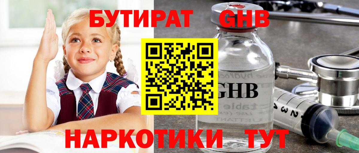 Бутират GHB  Вход с VPN  БУТИРАТ  Минеральные Воды 