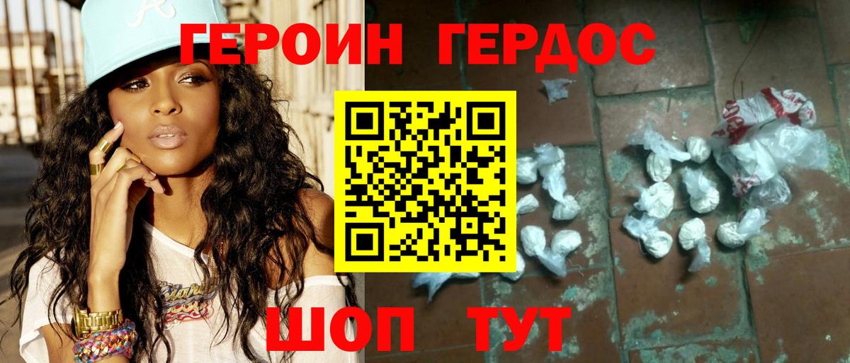 ГЕРОИН хмурый Минеральные Воды
